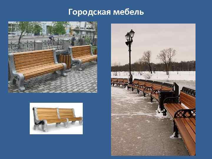 Городская мебель 