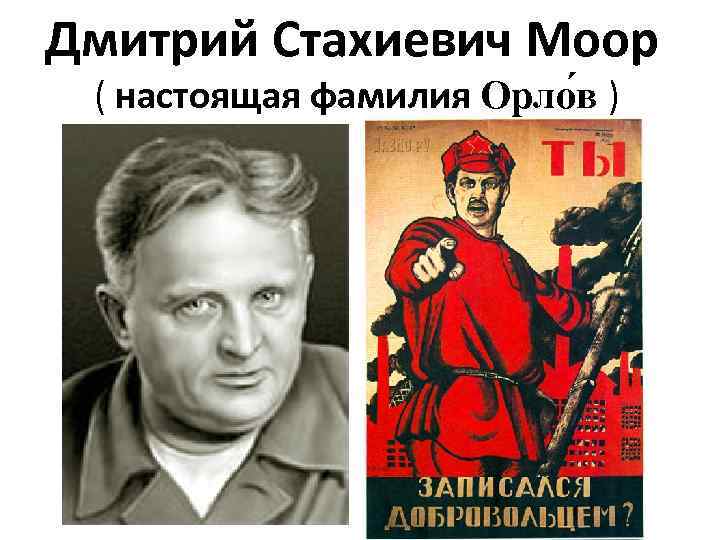 Дмитрий Стахиевич Моор ( настоящая фамилия Орло в ) 