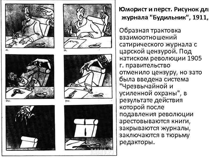 Юморист и перст. Рисунок для журнала 