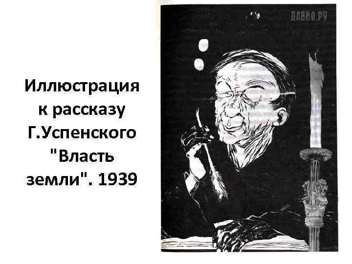 Иллюстрация к рассказу Г. Успенского 