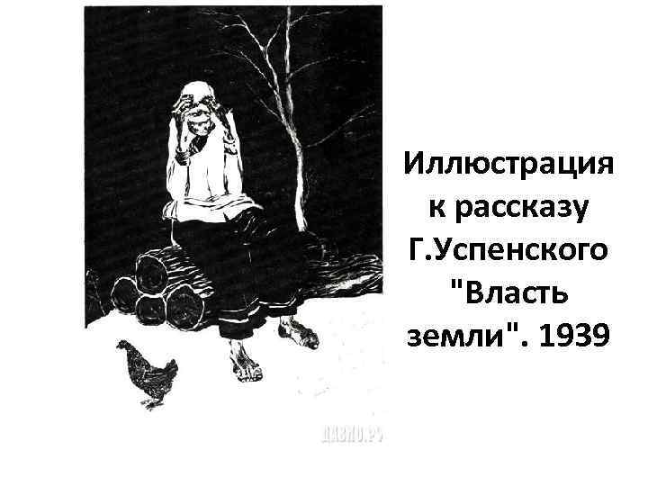 Иллюстрация к рассказу Г. Успенского 