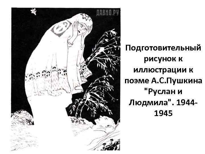 Подготовительный рисунок к иллюстрации к поэме А. С. Пушкина 