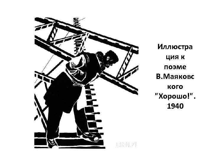 Иллюстра ция к поэме В. Маяковс кого 