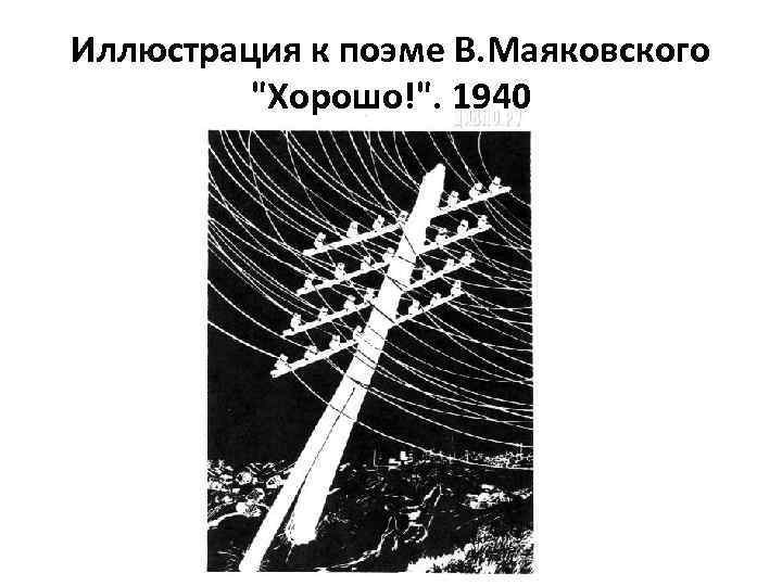 Иллюстрация к поэме В. Маяковского 