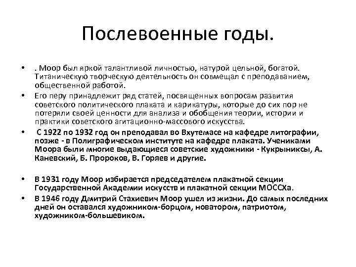 Послевоенные годы. • • • . Моор был яркой талантливой личностью, натурой цельной, богатой.