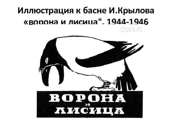 Иллюстрация к басне И. Крылова «ворона и лисица