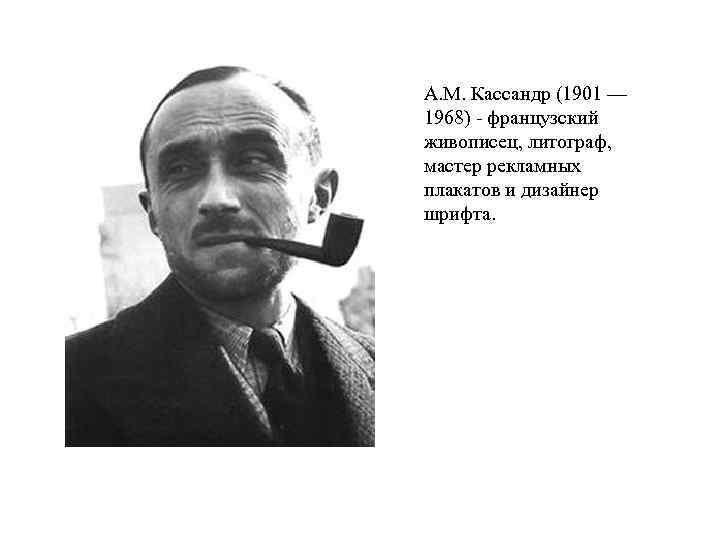 А. М. Кассандр (1901 — 1968) - французский живописец, литограф, мастер рекламных плакатов и