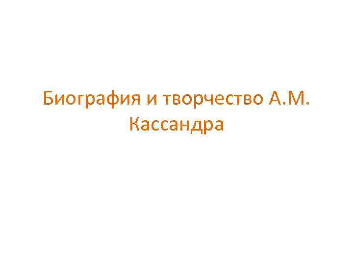 Биография и творчество А. М. Кассандра 
