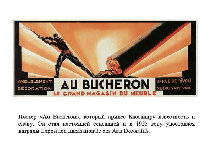 Постер «Au Bucheron» , который принес Кассандру известность и славу. Он стал настоящей сенсацией