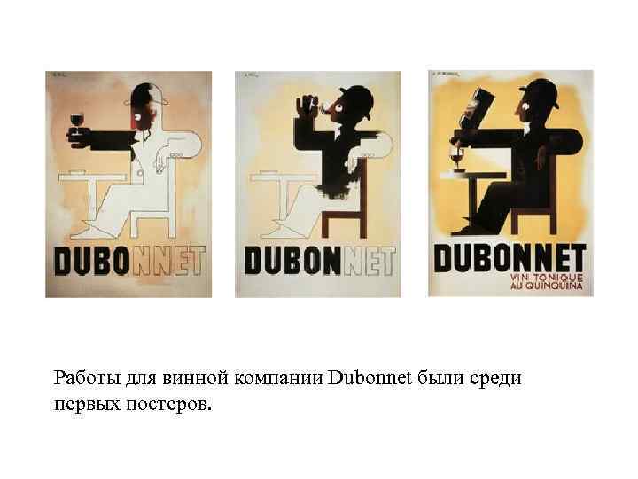 Работы для винной компании Dubonnet были среди первых постеров. 