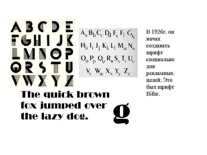 В 1926 г. он начал создавать шрифт специально для рекламных целей. Это был шрифт