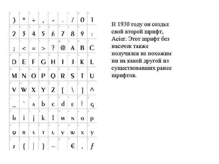 В 1930 году он создал свой второй шрифт, Acier. Этот шрифт без насечек также