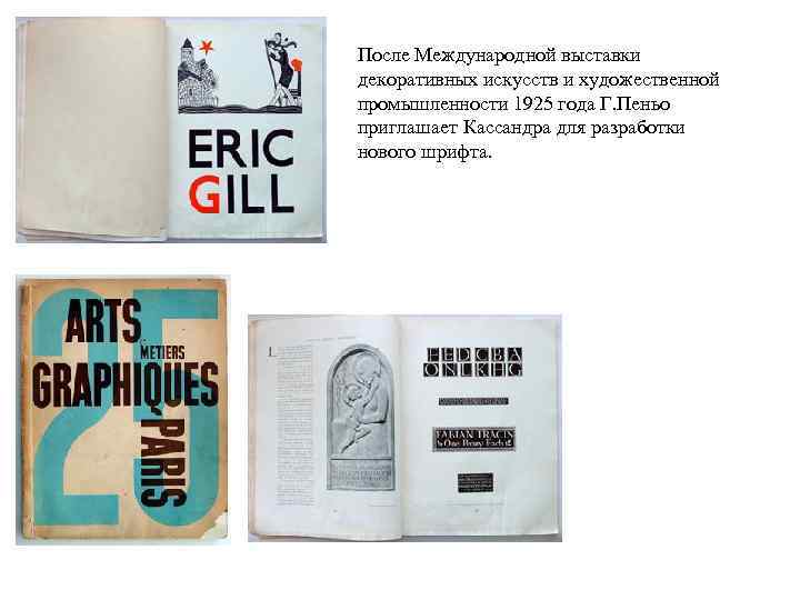 После Международной выставки декоративных искусств и художественной промышленности 1925 года Г. Пеньо приглашает Кассандра