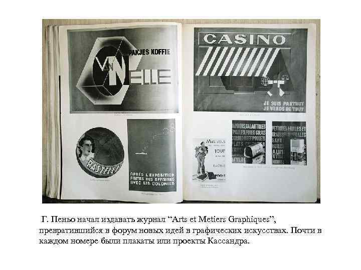  Г. Пеньо начал издавать журнал “Arts et Metiers Graphiques”, превратившийся в форум новых