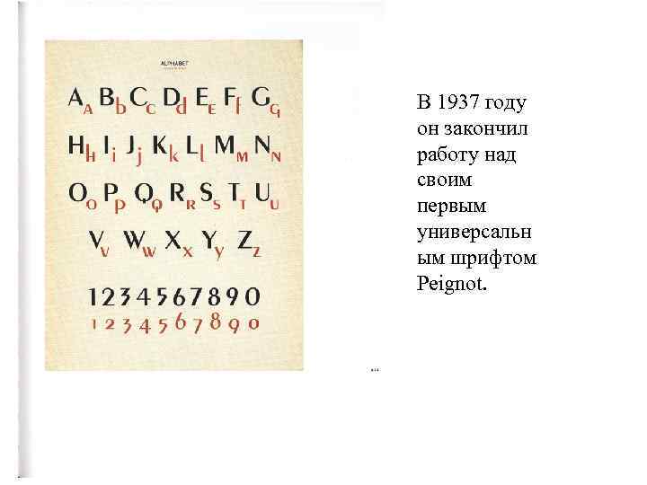 В 1937 году он закончил работу над своим первым универсальн ым шрифтом Peignot. 