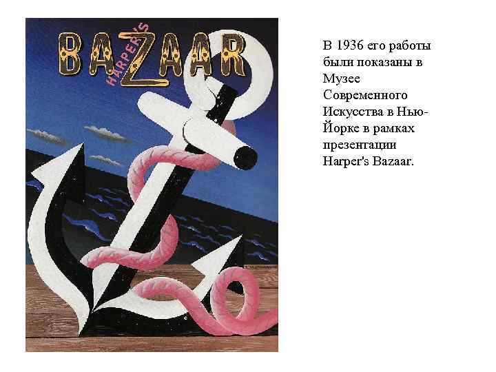 В 1936 его работы были показаны в Музее Современного Искусства в Нью. Йорке в