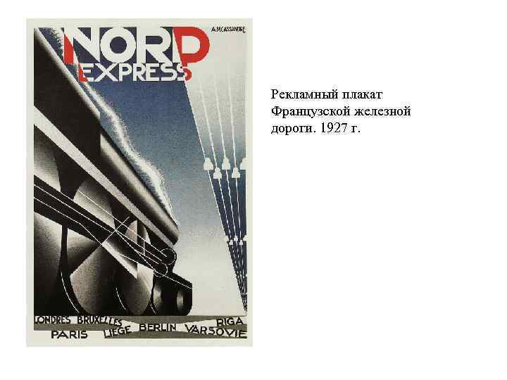 Рекламный плакат Французской железной дороги. 1927 г. 
