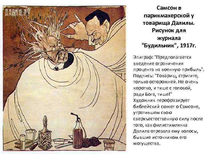 Самсон в парикмахерской у товарища Далилы. Рисунок для журнала 
