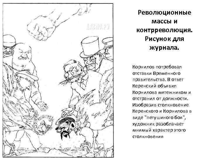 Революционные массы и контрреволюция. Рисунок для журнала. Корнилов потребовал отставки Временного правительства. В ответ