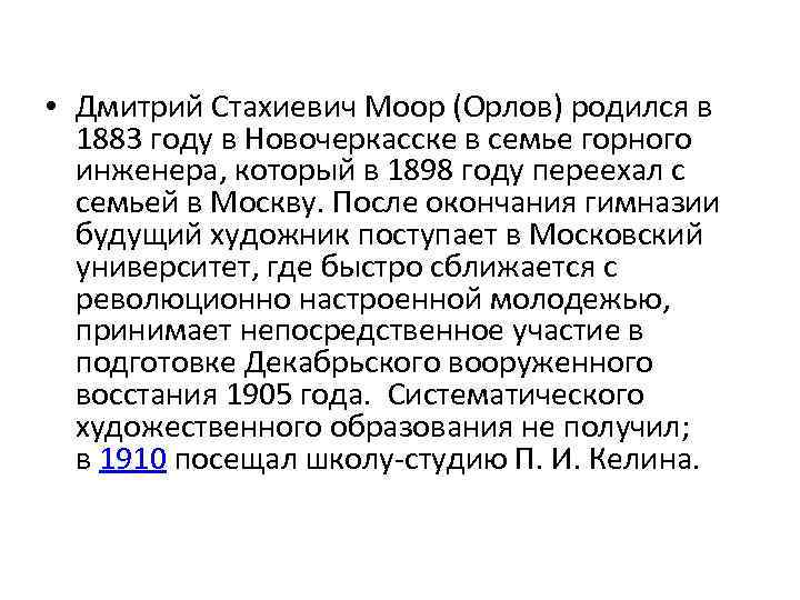  • Дмитрий Стахиевич Моор (Орлов) родился в 1883 году в Новочеркасске в семье