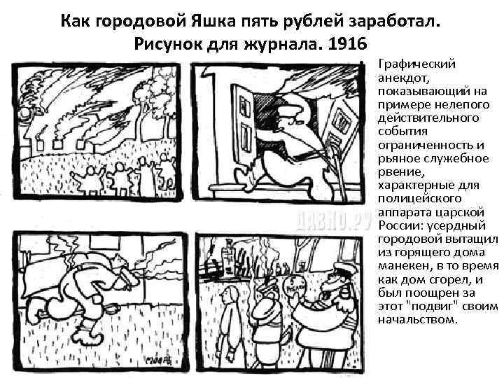 Как городовой Яшка пять рублей заработал. Рисунок для журнала. 1916 • Графический анекдот, показывающий