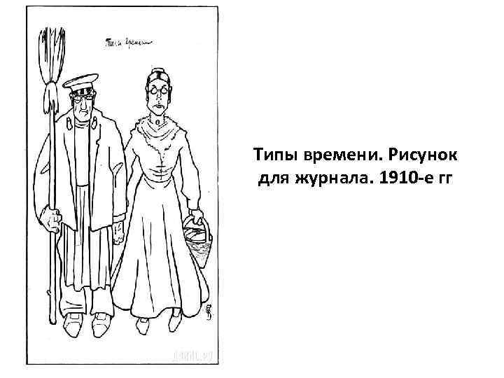 Типы времени. Рисунок для журнала. 1910 -е гг 