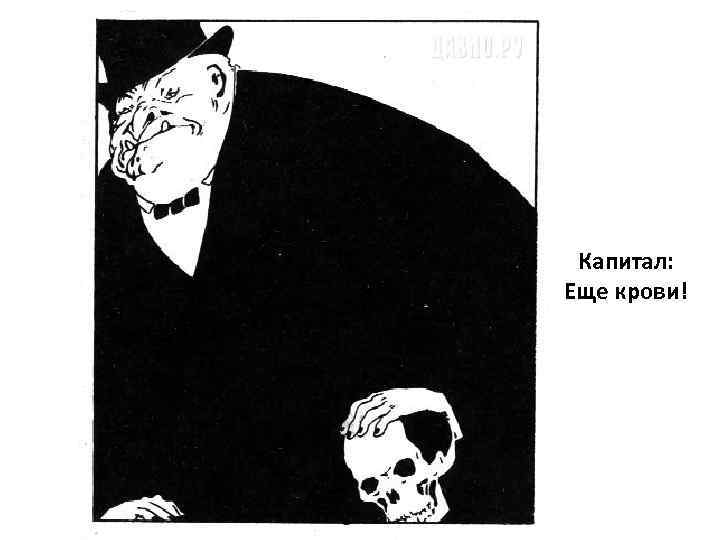 Капитал: Еще крови! 