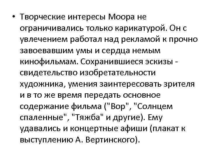  • Творческие интересы Моора не ограничивались только карикатурой. Он с увлечением работал над