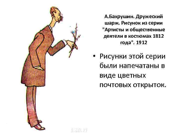 А. Бахрушин. Дружеский шарж. Рисунок из серии 