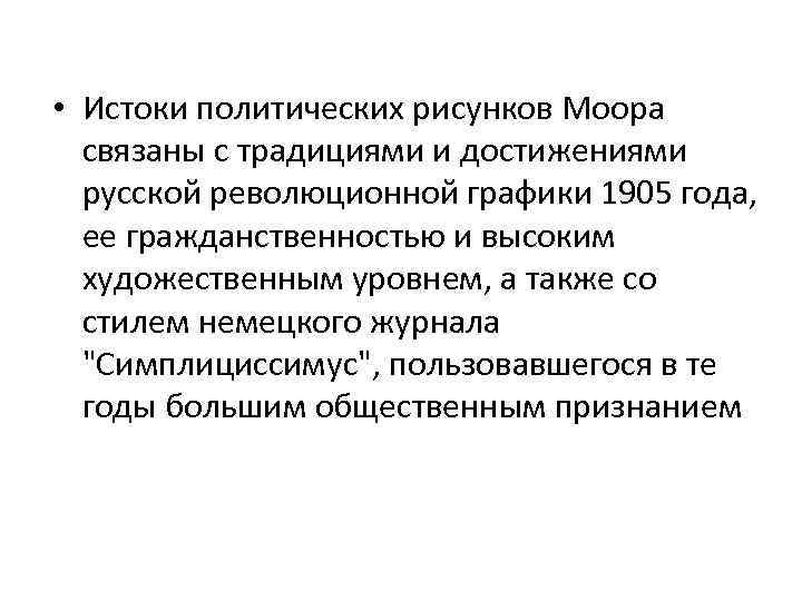  • Истоки политических рисунков Моора связаны с традициями и достижениями русской революционной графики