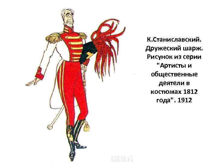 К. Станиславский. Дружеский шарж. Рисунок из серии 