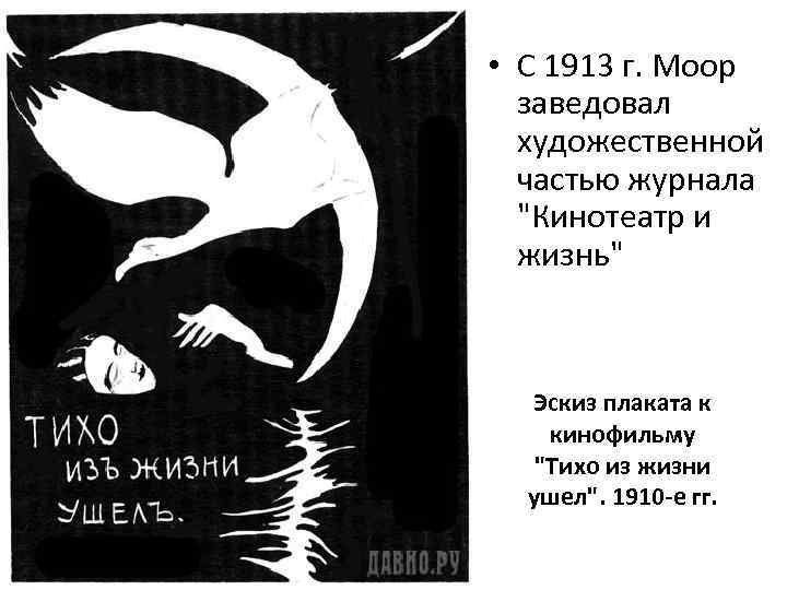  • С 1913 г. Моор заведовал художественной частью журнала 