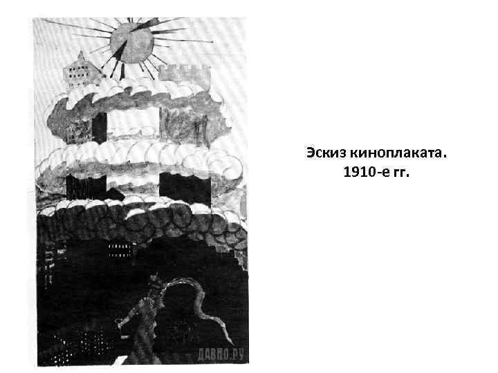 Эскиз киноплаката. 1910 -е гг. 
