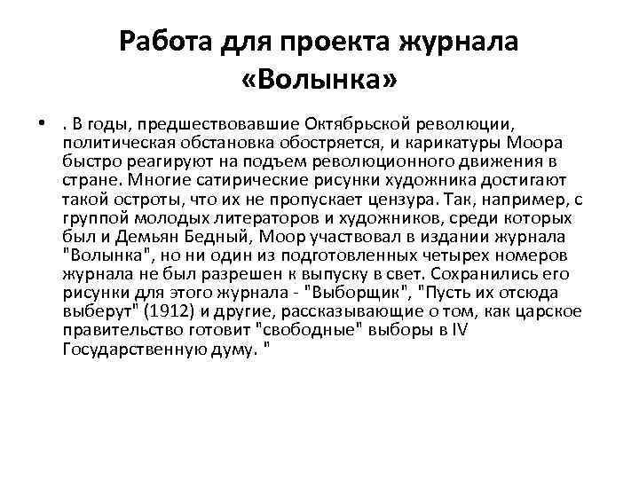 Работа для проекта журнала «Волынка» • . В годы, предшествовавшие Октябрьской революции, политическая обстановка