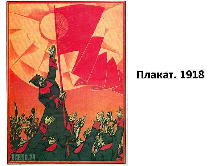 Плакат. 1918 