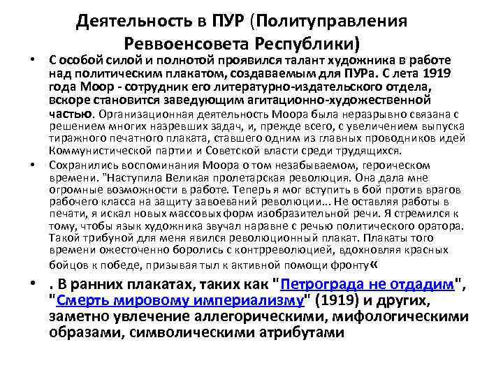 Деятельность в ПУР (Политуправления Реввоенсовета Республики) • С особой силой и полнотой проявился талант