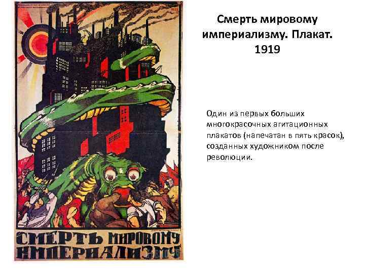 Смерть мировому империализму. Плакат. 1919 Один из первых больших многокрасочных агитационных плакатов (напечатан в