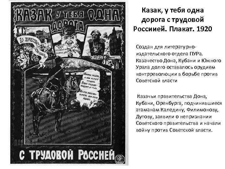 Казак, у тебя одна дорога с трудовой Россиией. Плакат. 1920 Создан для литературноиздательского отдела
