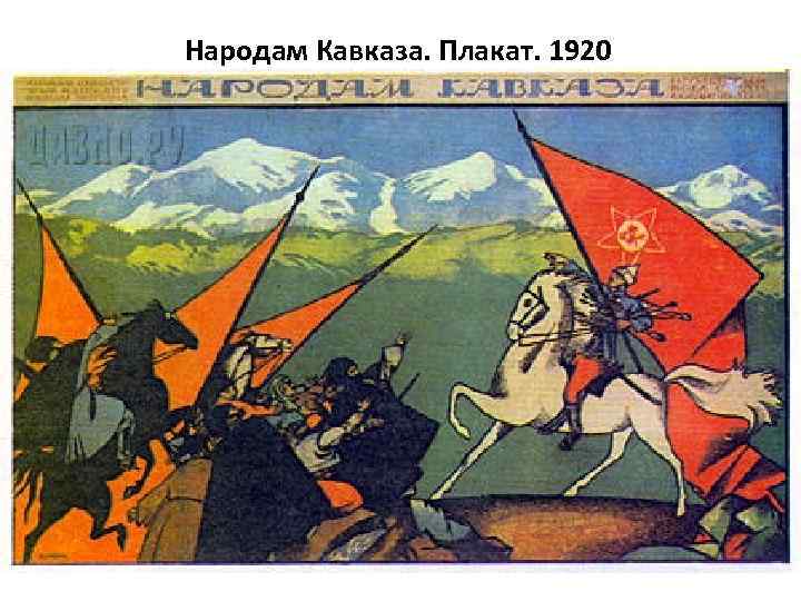 Народам Кавказа. Плакат. 1920 
