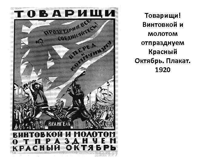 Товарищи! Винтовкой и молотом отпразднуем Красный Октябрь. Плакат. 1920 