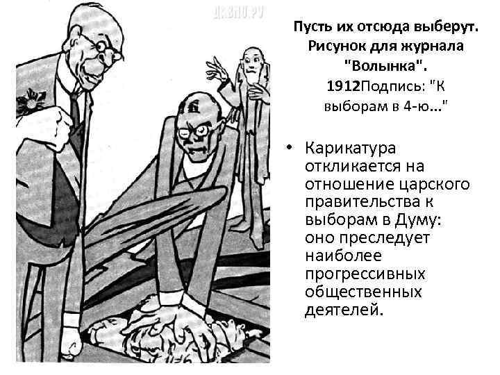 Пусть их отсюда выберут. Рисунок для журнала 