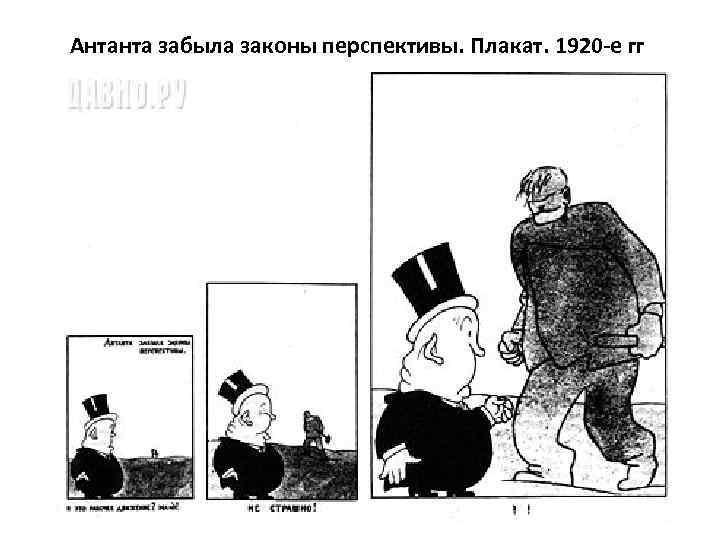 Антанта забыла законы перспективы. Плакат. 1920 -е гг 