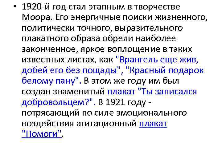  • 1920 -й год стал этапным в творчестве Моора. Его энергичные поиски жизненного,