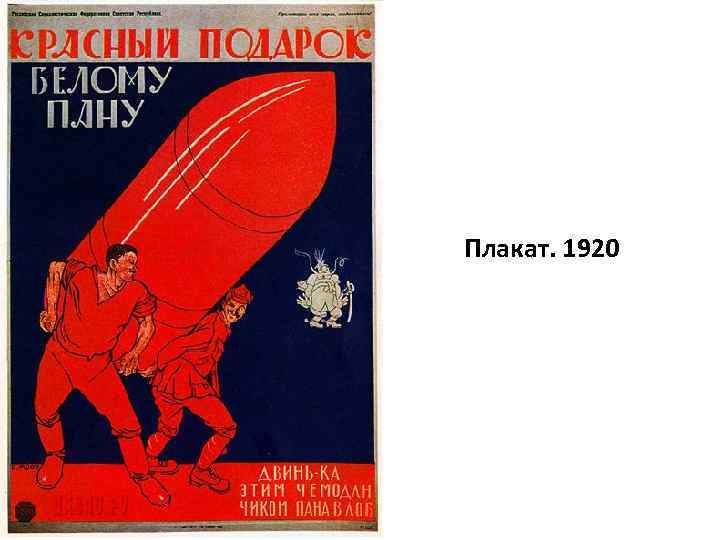Плакат. 1920 