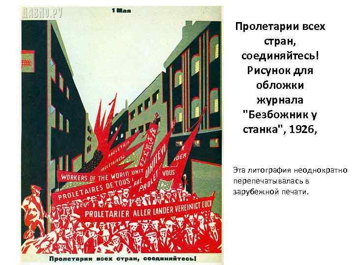 Пролетарии всех стран, соединяйтесь! Рисунок для обложки журнала 