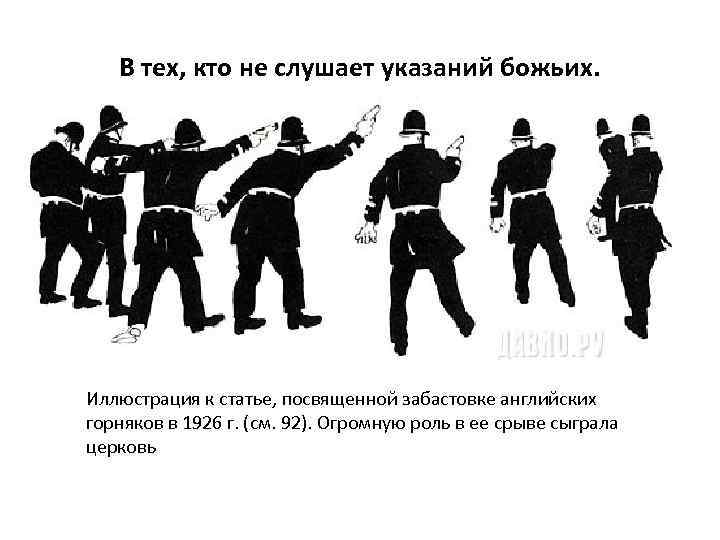 В тех, кто не слушает указаний божьих. Иллюстрация к статье, посвященной забастовке английских горняков