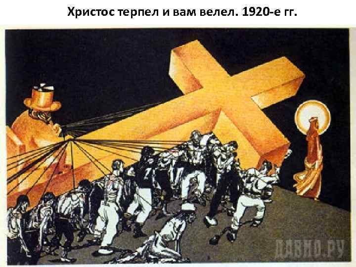 Христос терпел и вам велел. 1920 -е гг. 