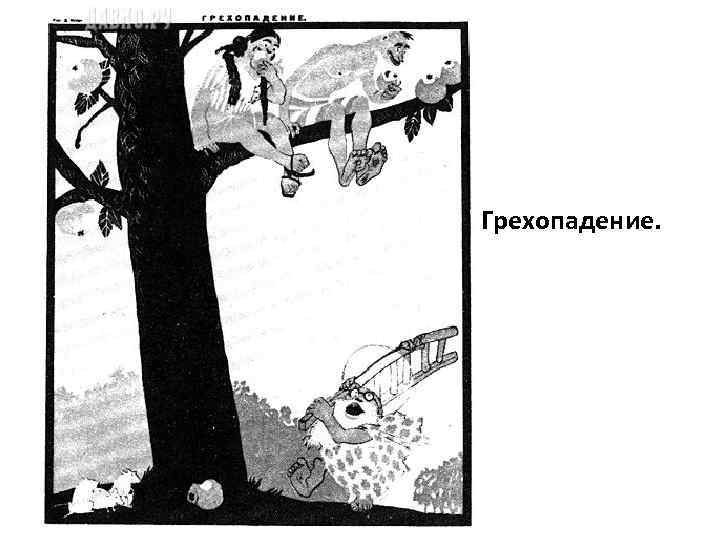 Грехопадение. 