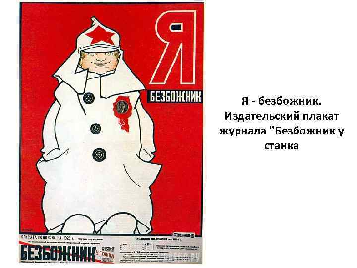 Я - безбожник. Издательский плакат журнала 