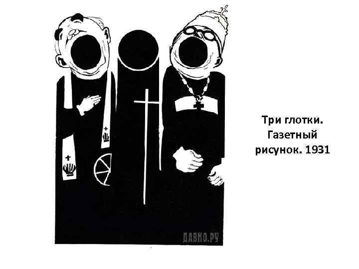 Три глотки. Газетный рисунок. 1931 